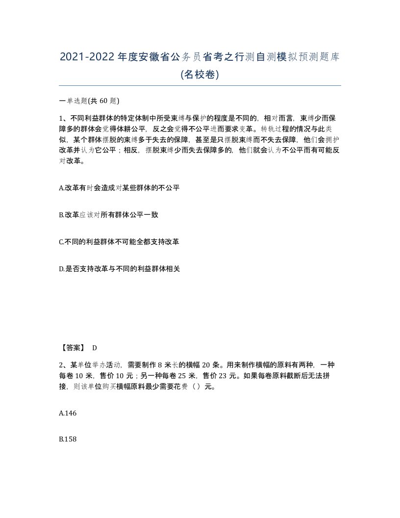 2021-2022年度安徽省公务员省考之行测自测模拟预测题库名校卷