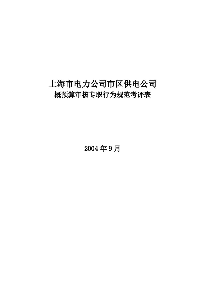 公司概预算审核专职行为规范考评表