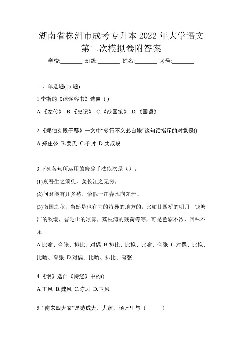 湖南省株洲市成考专升本2022年大学语文第二次模拟卷附答案