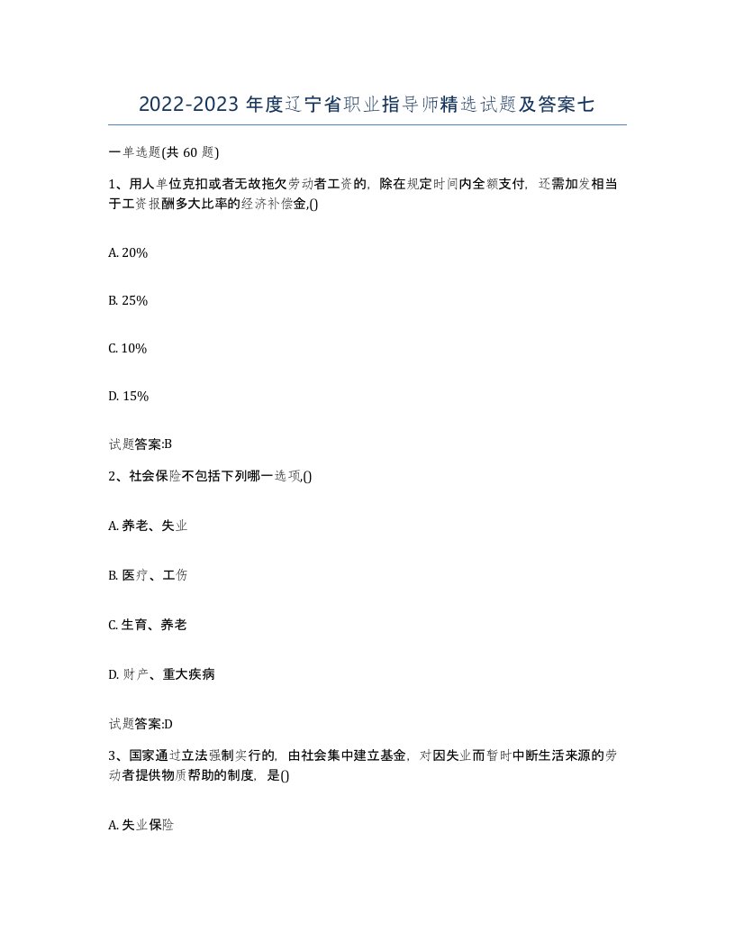 2022-2023年度辽宁省职业指导师试题及答案七