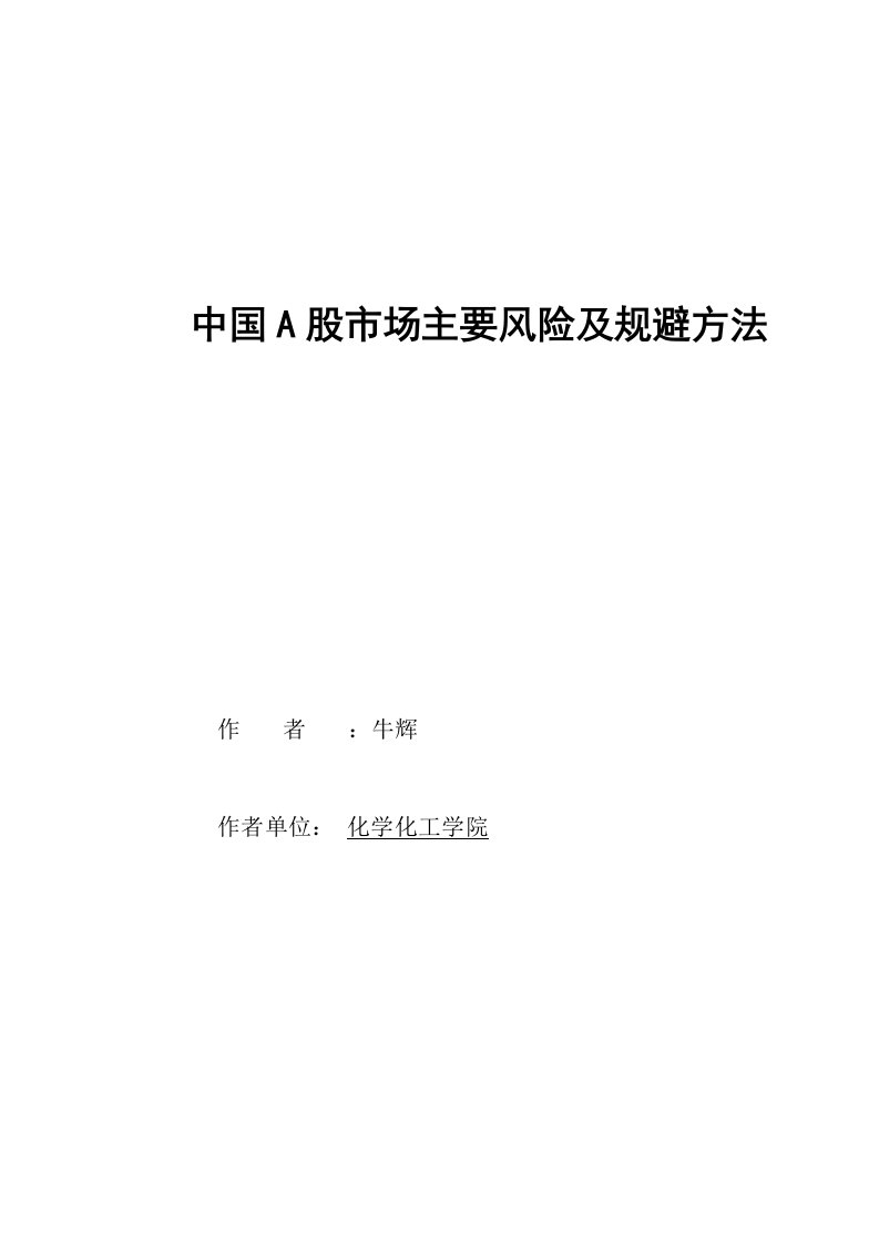 风险管理-中国A股市场主要风险及规避方法