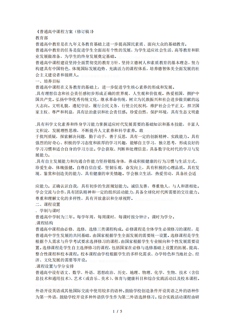 《普通高中课程方案(修订稿)》