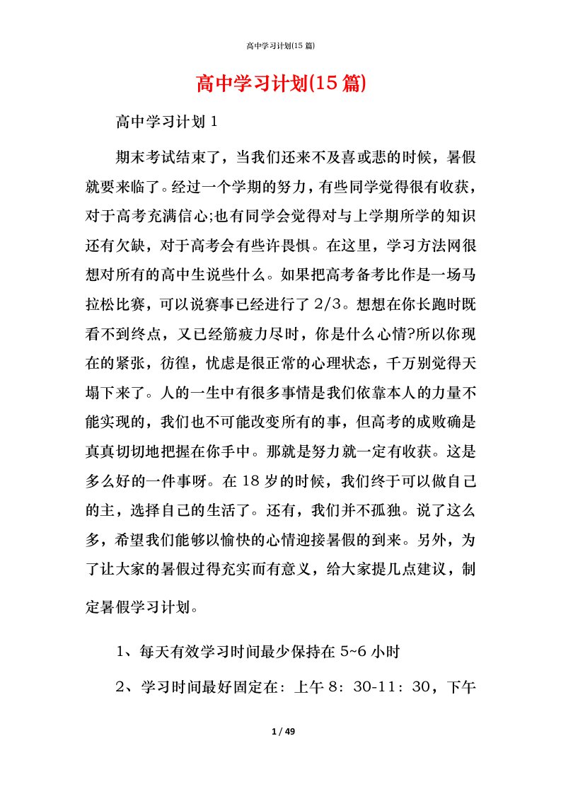 高中学习计划(15篇)