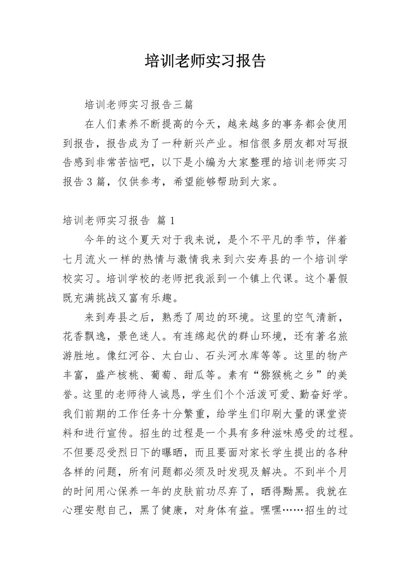 培训老师实习报告