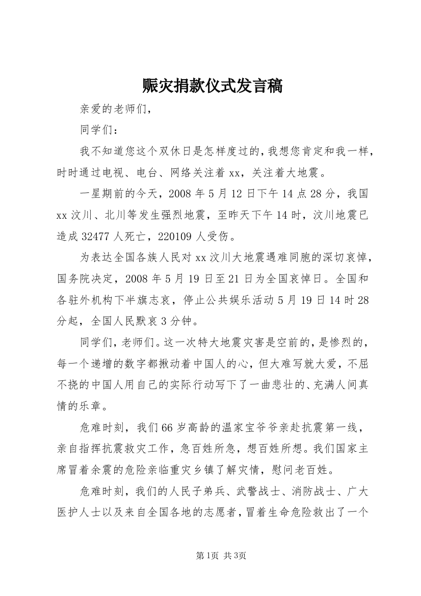 赈灾捐款仪式发言稿