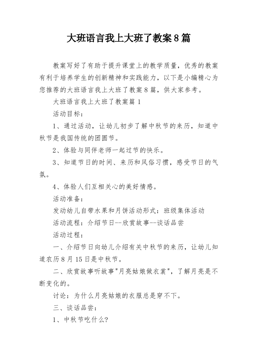 大班语言我上大班了教案8篇