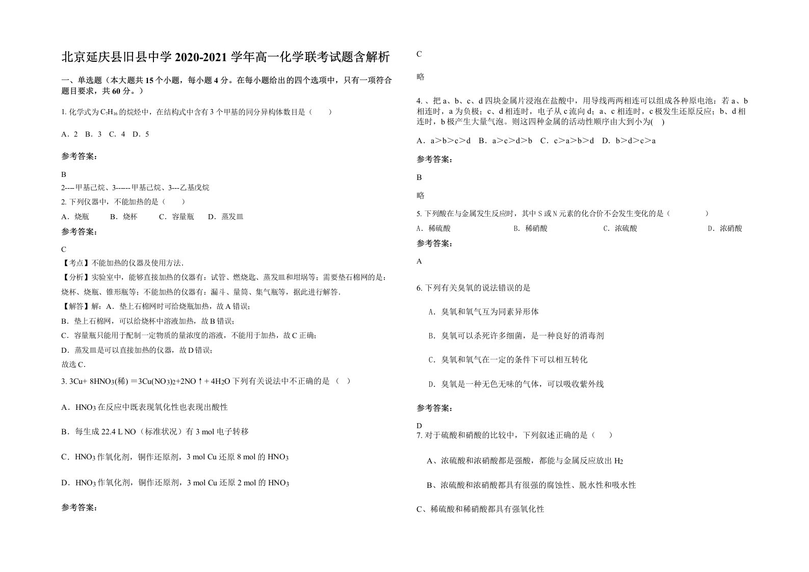 北京延庆县旧县中学2020-2021学年高一化学联考试题含解析