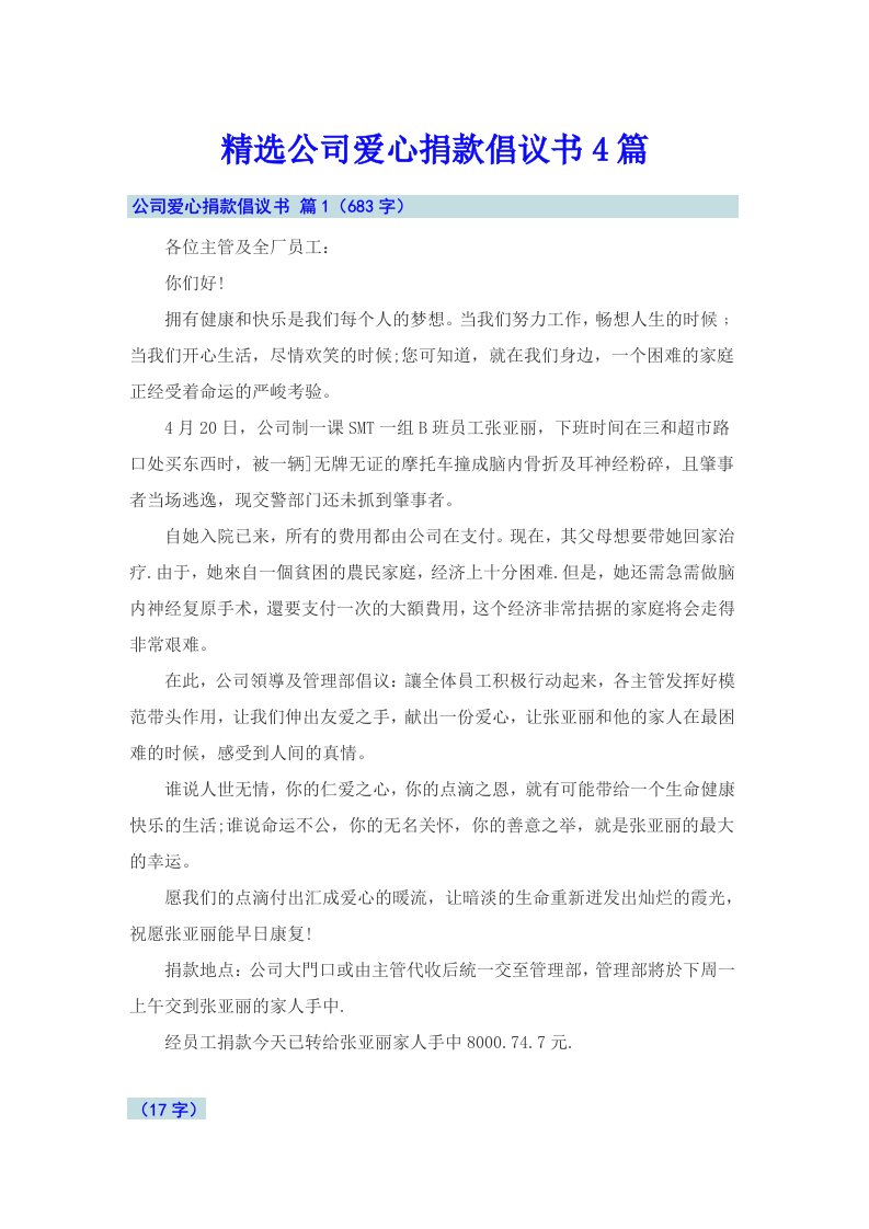 精选公司爱心捐款倡议书4篇