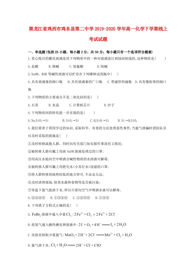 黑龙江省鸡西市鸡东县第二中学2019-2020学年高一化学下学期线上考试试题