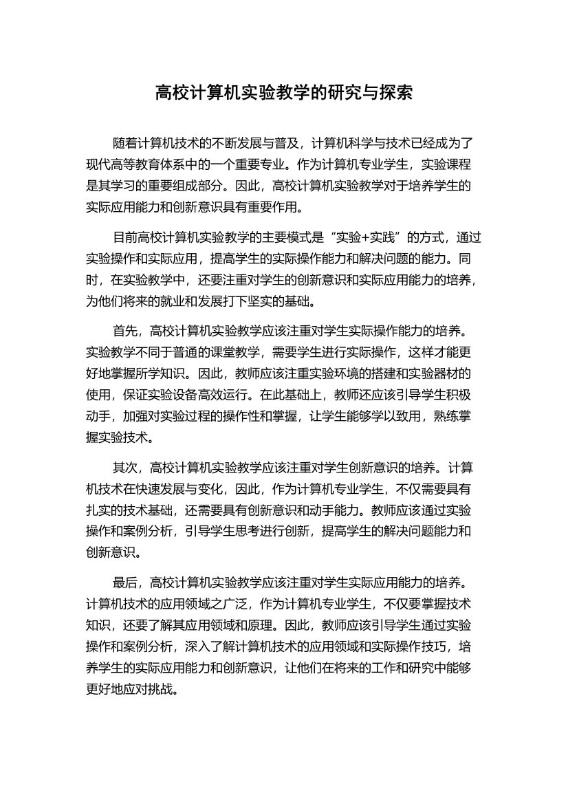 高校计算机实验教学的研究与探索