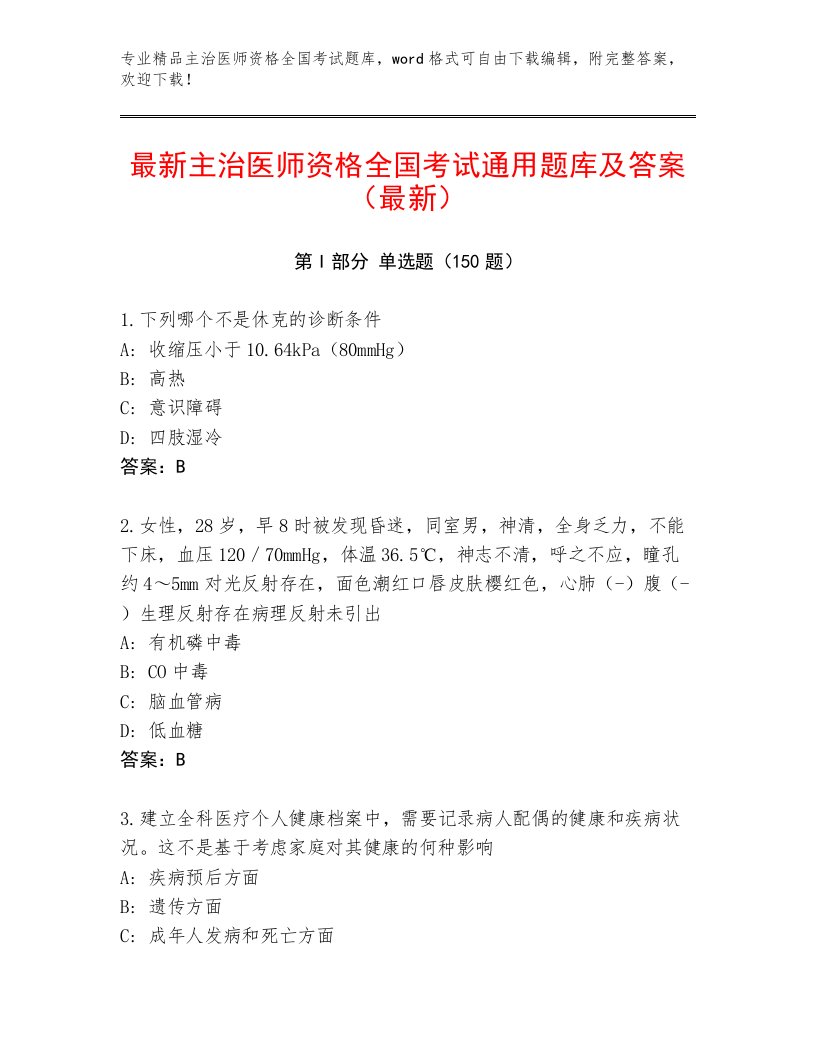 2022—2023年主治医师资格全国考试王牌题库含答案AB卷