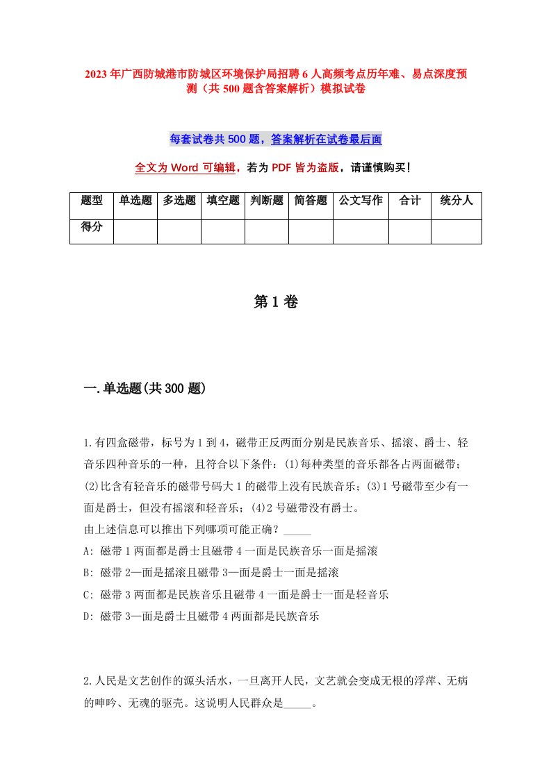 2023年广西防城港市防城区环境保护局招聘6人高频考点历年难易点深度预测共500题含答案解析模拟试卷