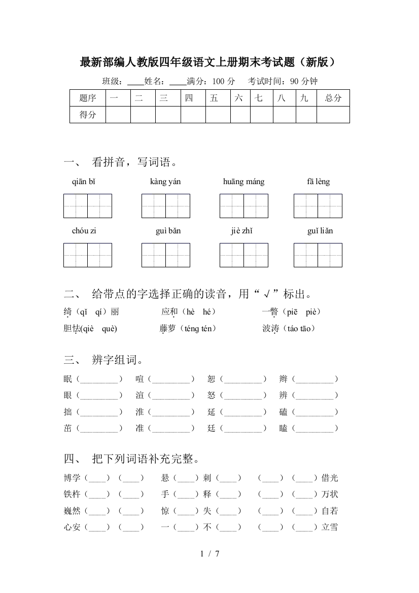 最新部编人教版四年级语文上册期末考试题(新版)