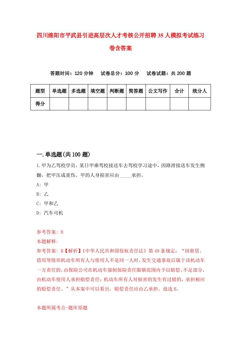 四川绵阳市平武县引进高层次人才考核公开招聘35人模拟考试练习卷含答案第0期