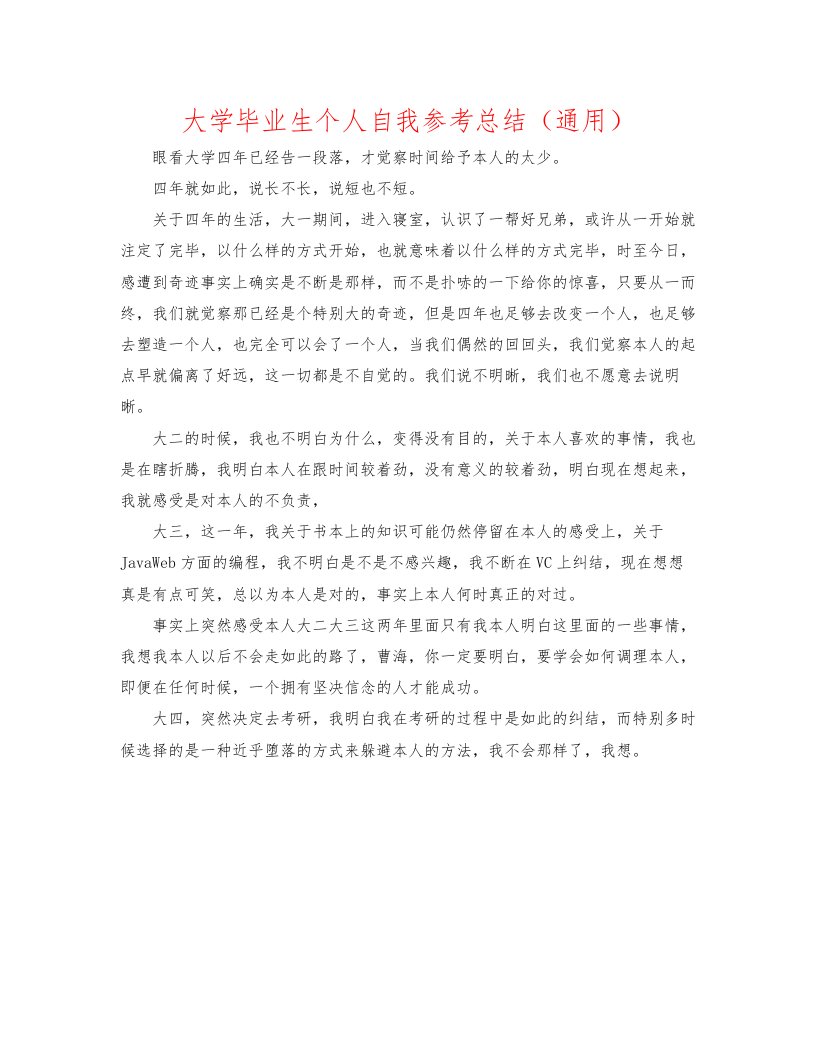 2022大学毕业生个人自我参考总结通用