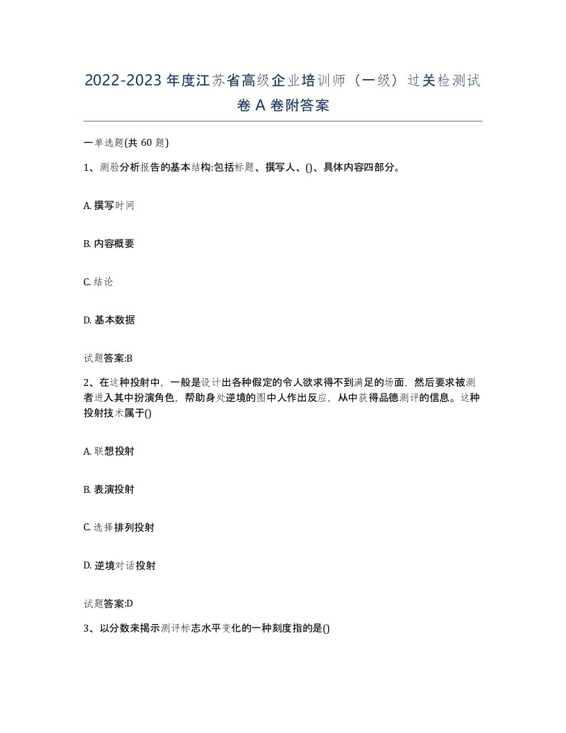 2022-2023年度江苏省高级企业培训师一级过关检测试卷A卷附答案