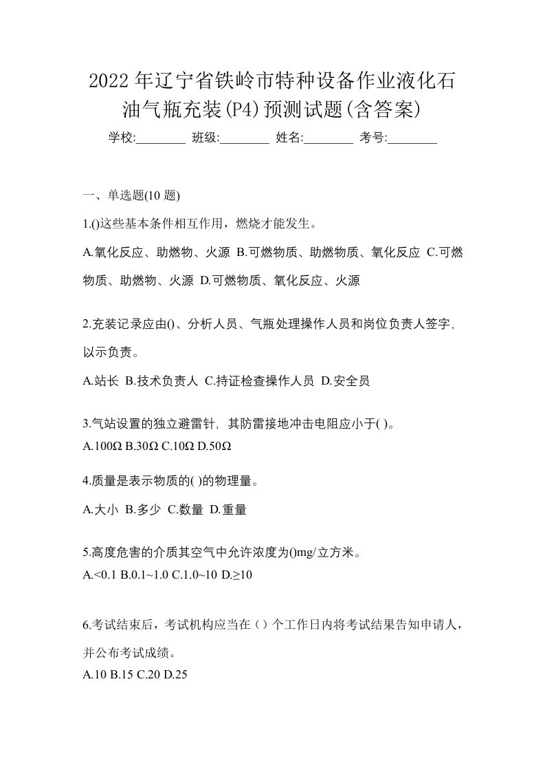 2022年辽宁省铁岭市特种设备作业液化石油气瓶充装P4预测试题含答案