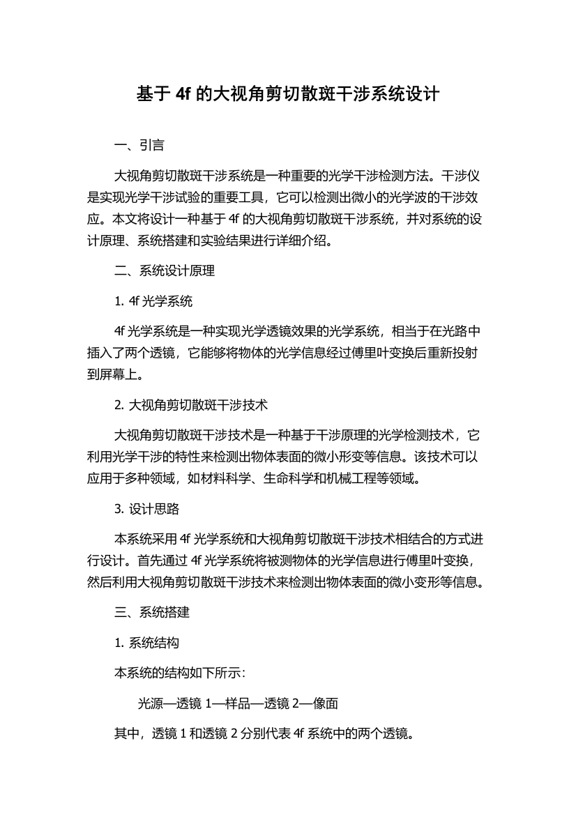 基于4f的大视角剪切散斑干涉系统设计