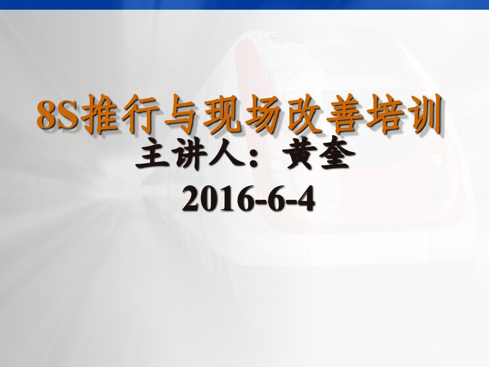 萨锐微电子(上海)有限公司--8S推行与现场改善培训教材