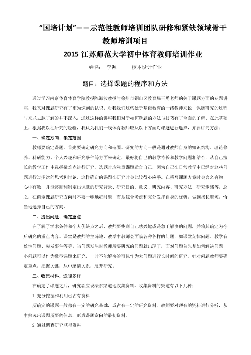 李源—课题总结作业：选择课题的程序和方法