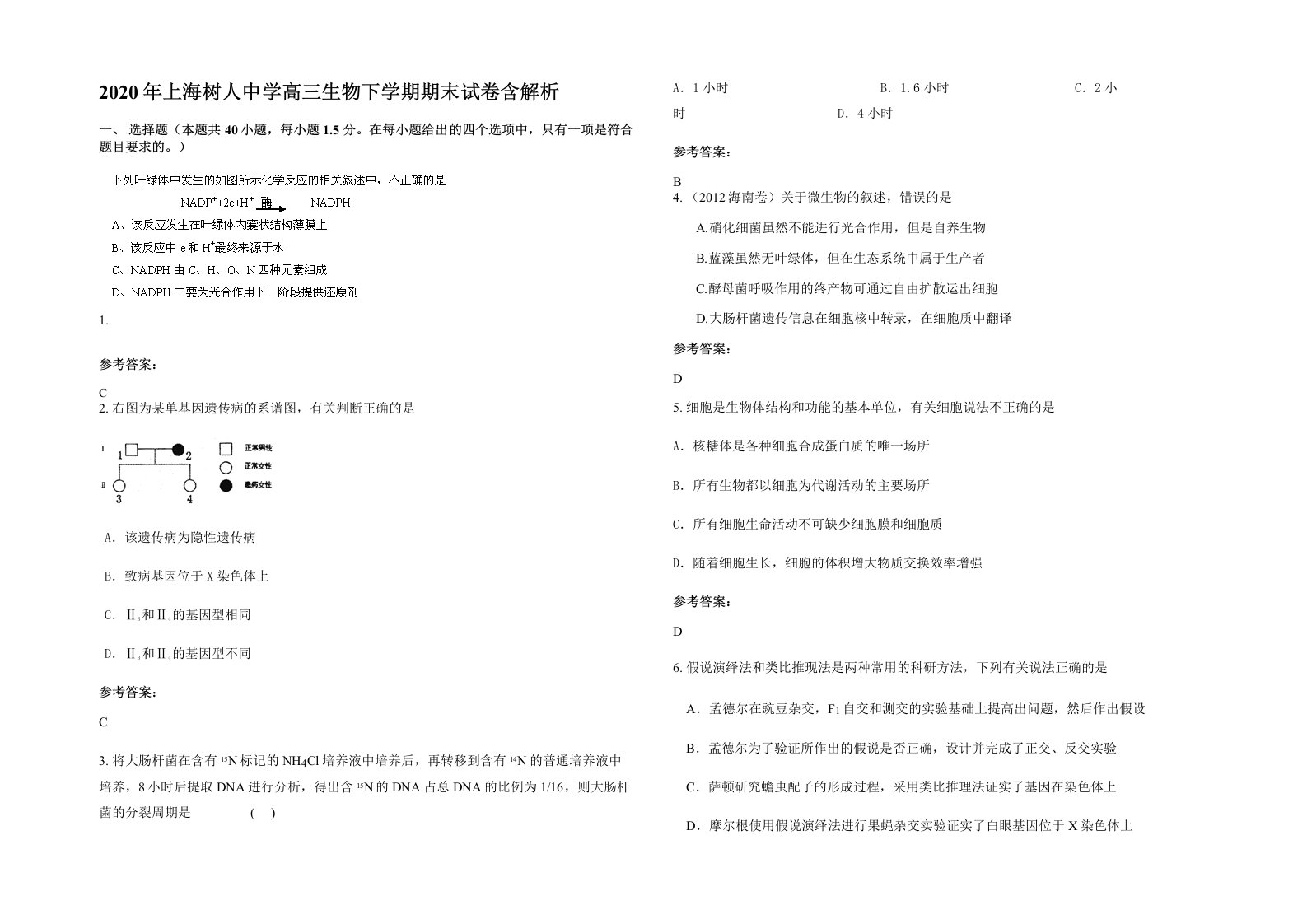 2020年上海树人中学高三生物下学期期末试卷含解析