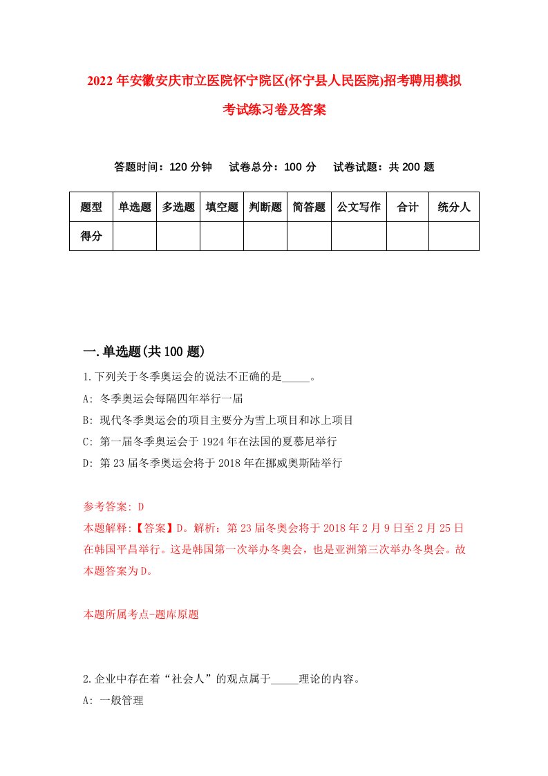 2022年安徽安庆市立医院怀宁院区怀宁县人民医院招考聘用模拟考试练习卷及答案第1卷