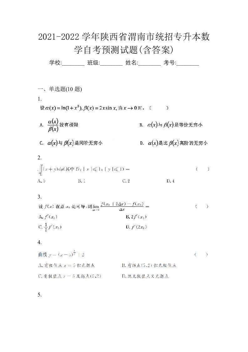 2021-2022学年陕西省渭南市统招专升本数学自考预测试题含答案