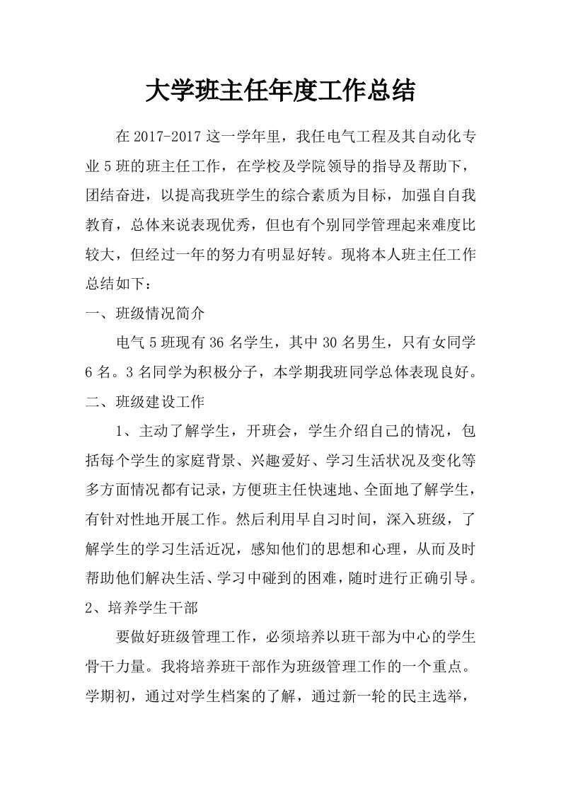 大学班主任年度工作总结