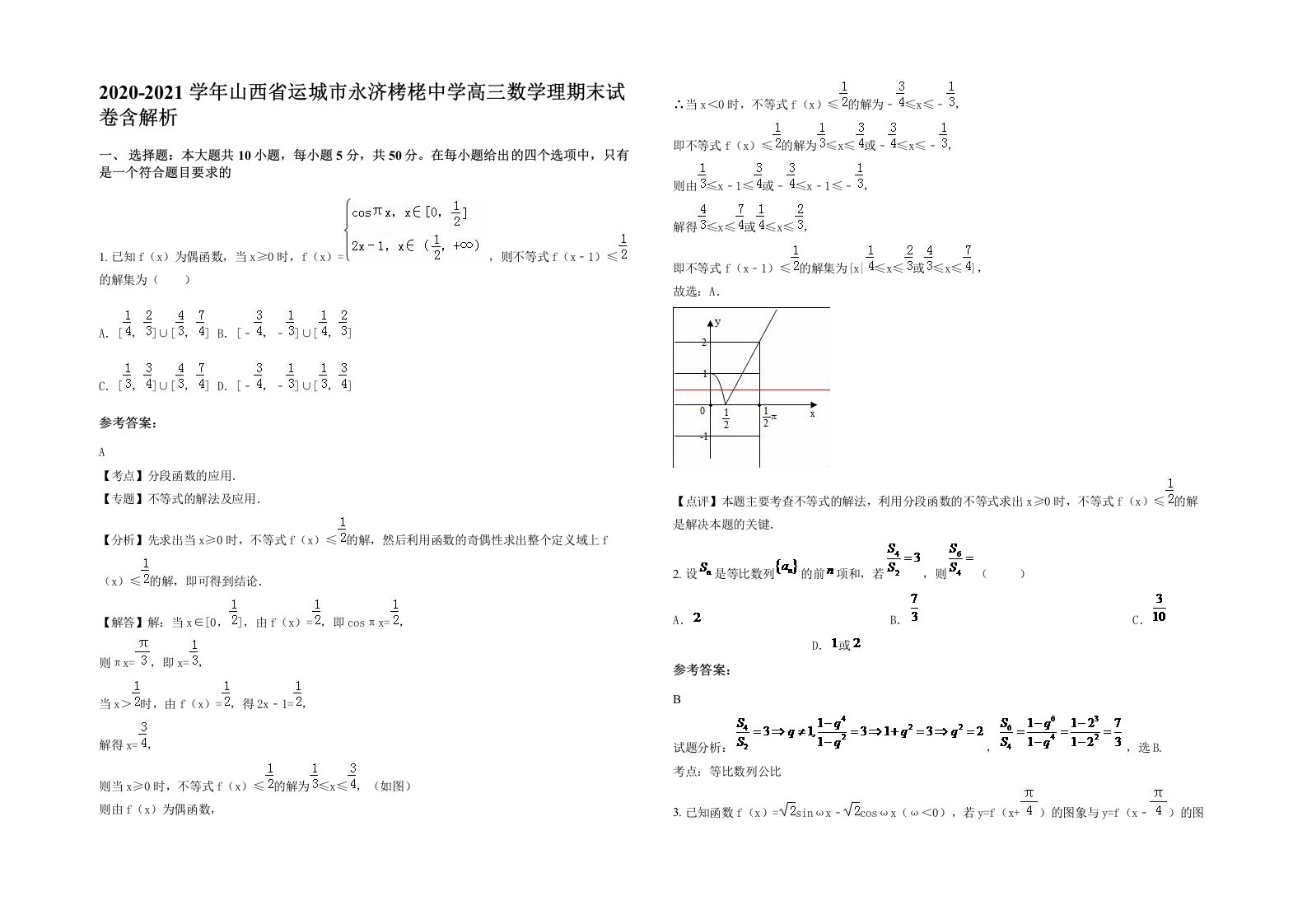 2020-2021学年山西省运城市永济栲栳中学高三数学理期末试卷含解析