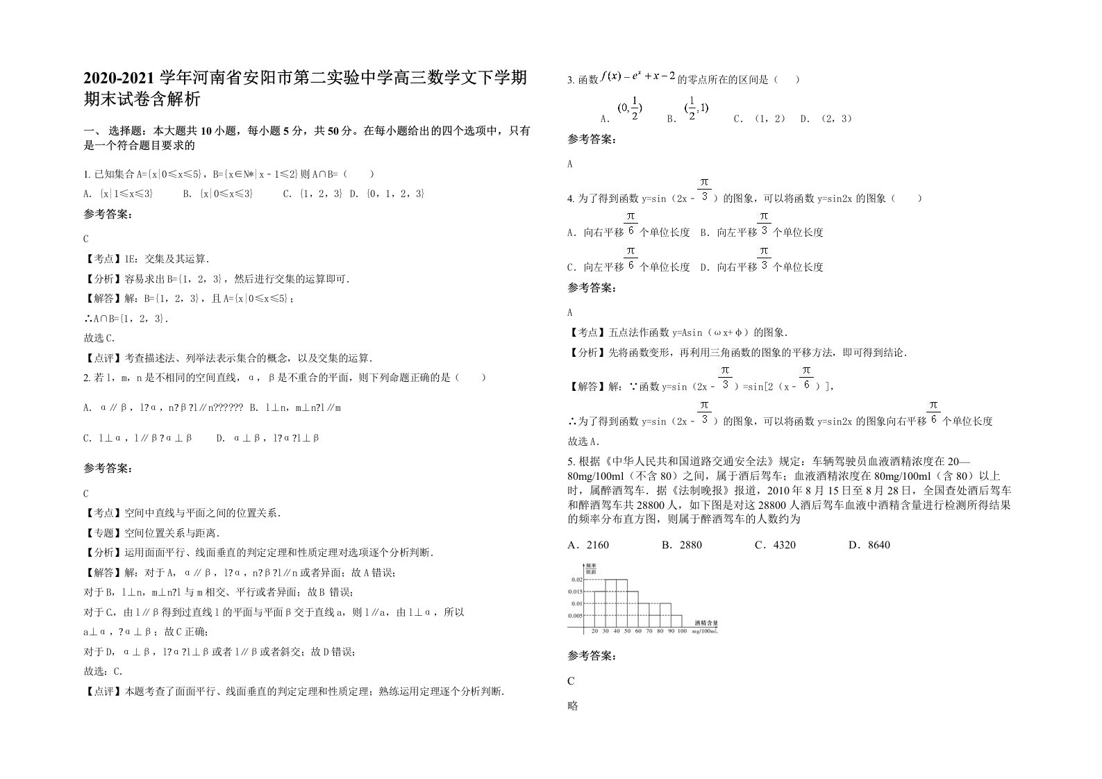 2020-2021学年河南省安阳市第二实验中学高三数学文下学期期末试卷含解析