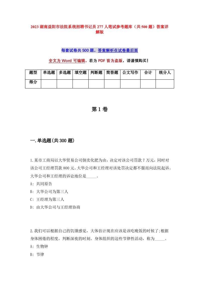 2023湖南益阳市法院系统招聘书记员277人笔试参考题库共500题答案详解版