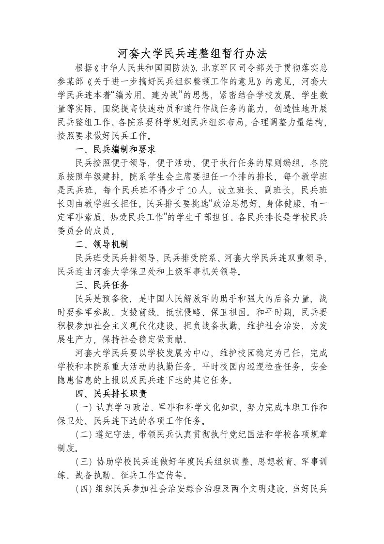 河套大学民兵连整组暂行办法