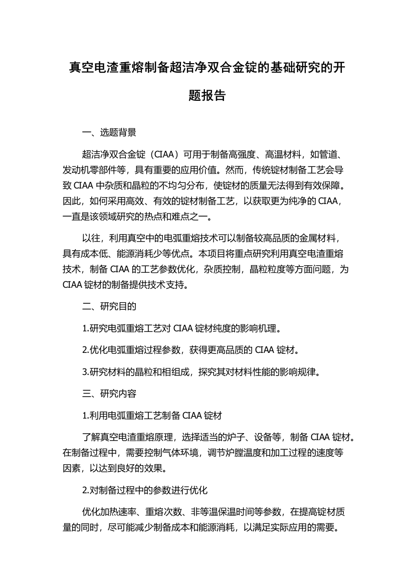 真空电渣重熔制备超洁净双合金锭的基础研究的开题报告