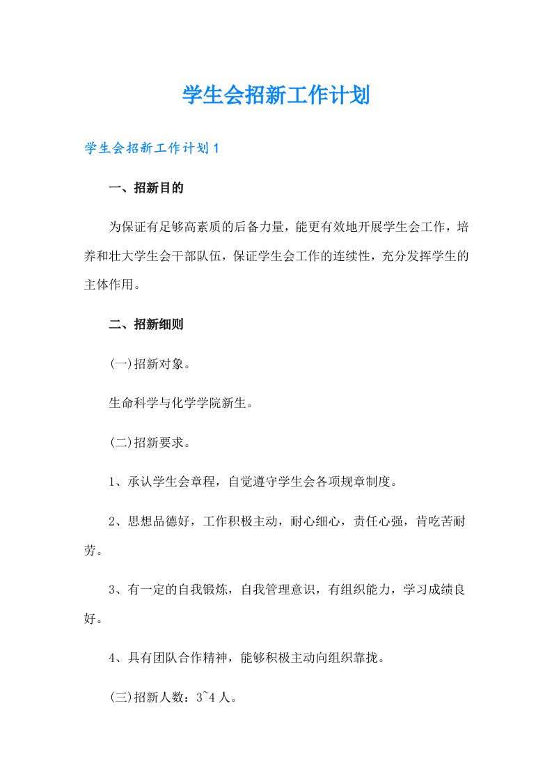 学生会招新工作计划