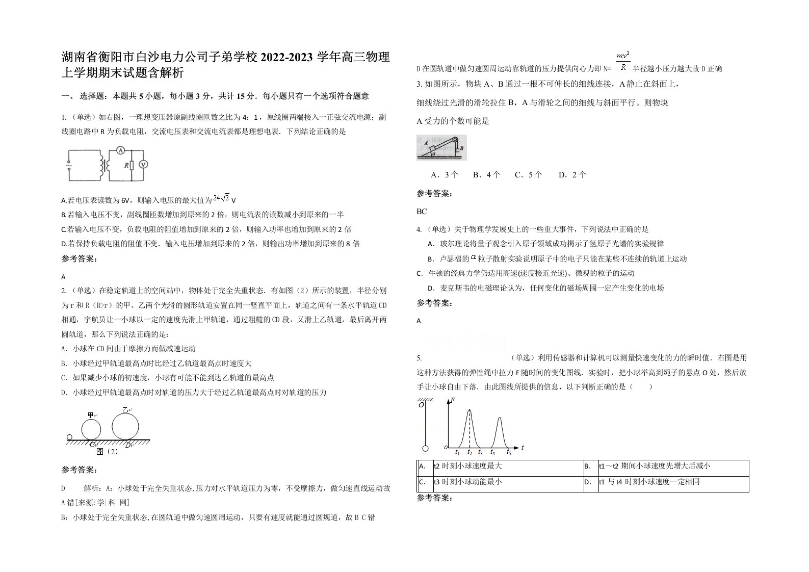 湖南省衡阳市白沙电力公司子弟学校2022-2023学年高三物理上学期期末试题含解析