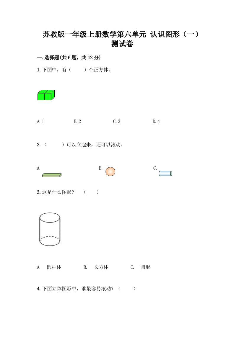 苏教版一年级上册数学第六单元-认识图形(一)-测试卷(精品)word版