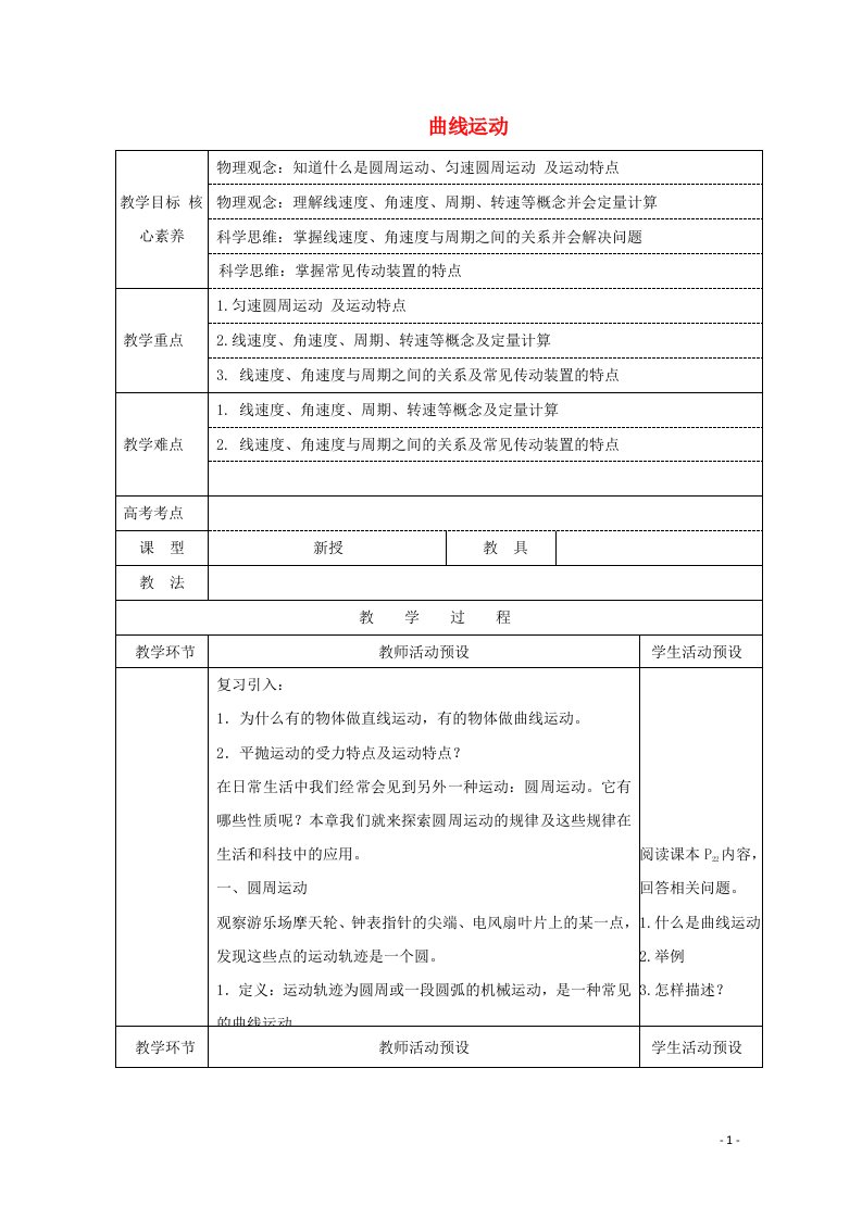 2020_2021学年新教材高中物理第五章曲线运动1曲线运动教案新人教版必修2