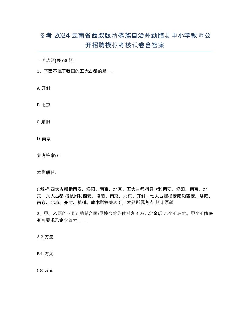 备考2024云南省西双版纳傣族自治州勐腊县中小学教师公开招聘模拟考核试卷含答案