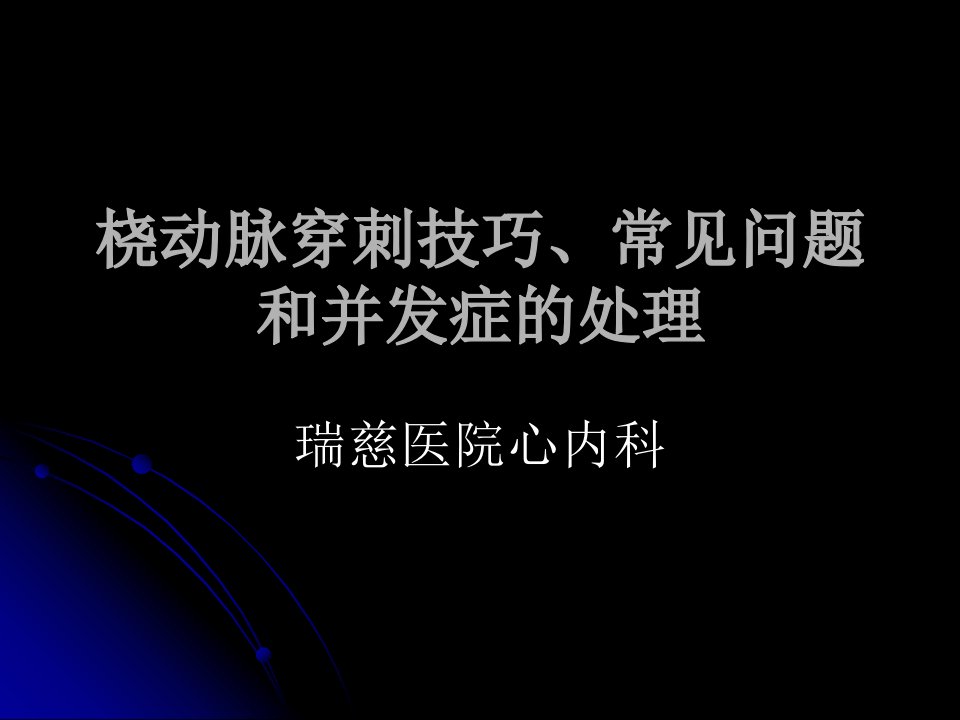 桡动脉穿刺注意事项课件