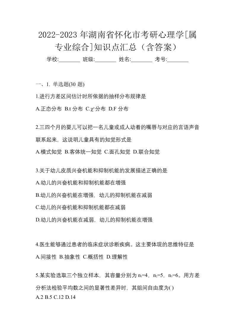 2022-2023年湖南省怀化市考研心理学属专业综合知识点汇总含答案