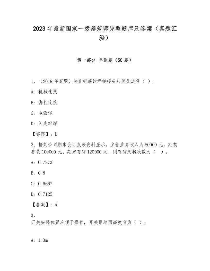 2023年最新国家一级建筑师完整题库及答案（真题汇编）