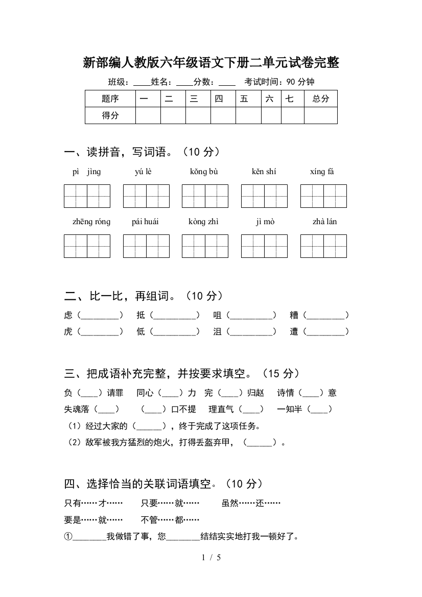 新部编人教版六年级语文下册二单元试卷完整