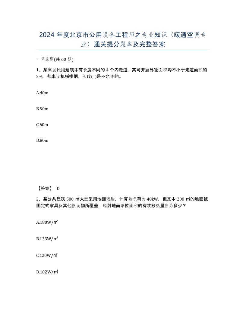 2024年度北京市公用设备工程师之专业知识暖通空调专业通关提分题库及完整答案