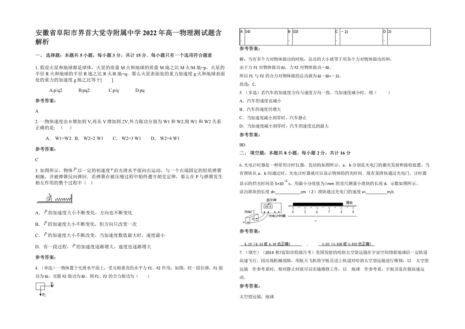 安徽省阜阳市界首大觉寺附属中学2022年高一物理测试题含解析