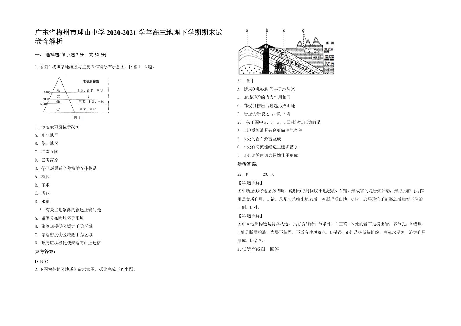 广东省梅州市球山中学2020-2021学年高三地理下学期期末试卷含解析