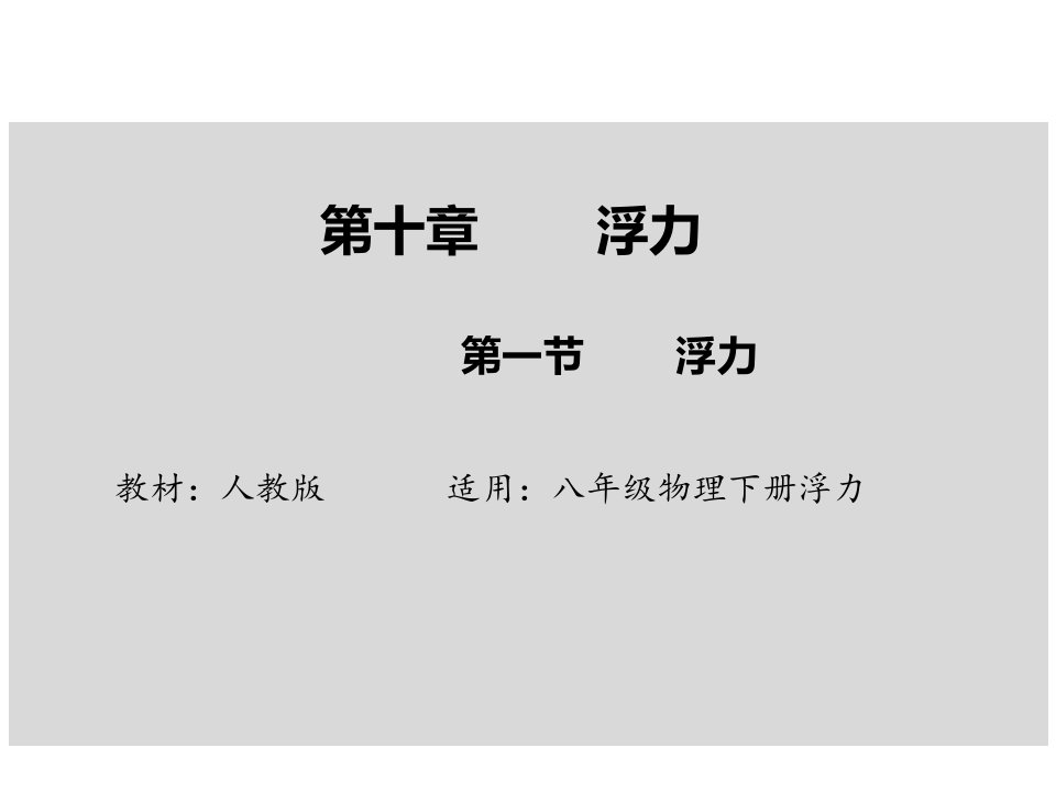 人教版八年级物理下册第十章浮力第一节浮力