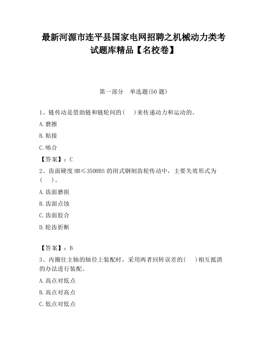 最新河源市连平县国家电网招聘之机械动力类考试题库精品【名校卷】