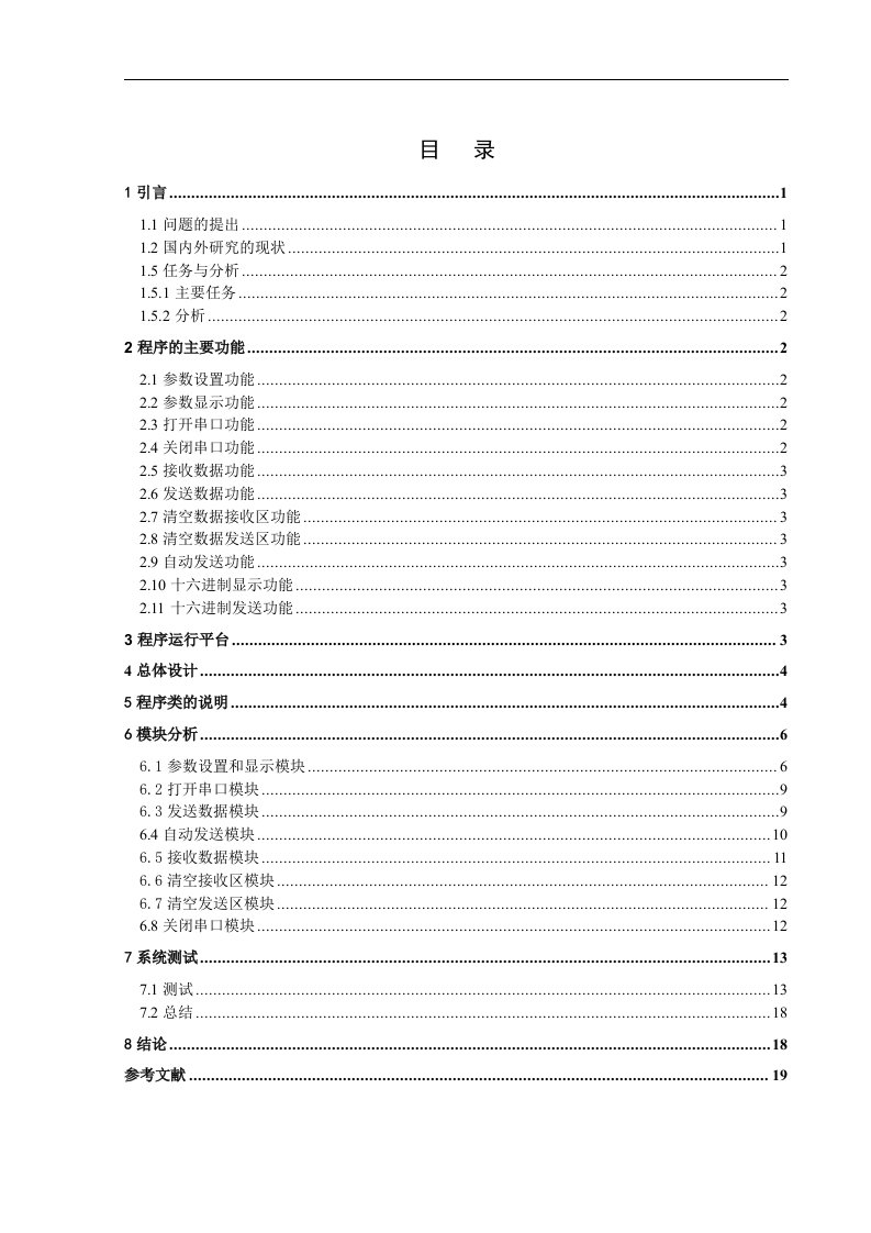 串口通信C++课程设计--基于串口通信的高级语言控制程序的设计-其他专业