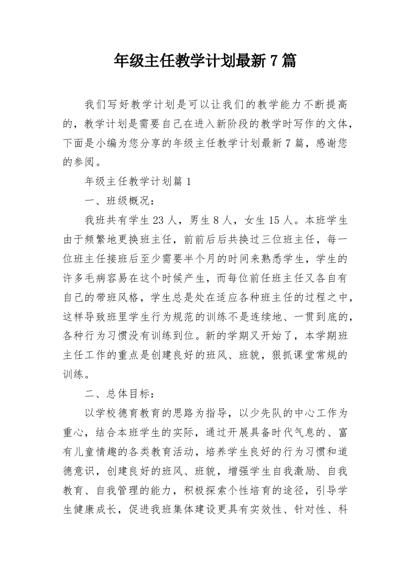 年级主任教学计划最新7篇