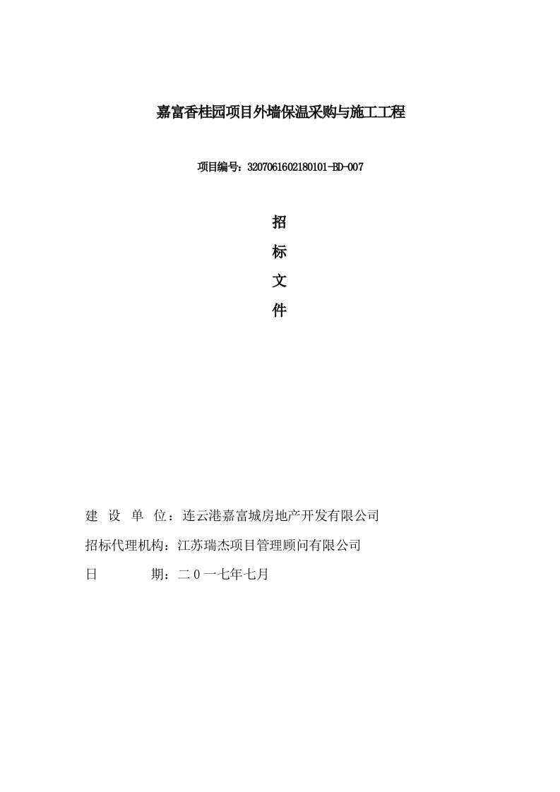 招标投标-上传定稿香桂园项目外墙保温采购与施工工程招标文件